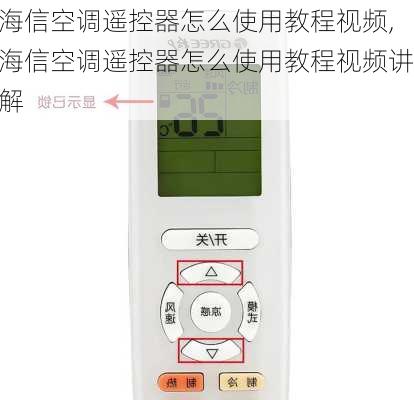 海信空调遥控器怎么使用教程视频,海信空调遥控器怎么使用教程视频讲解