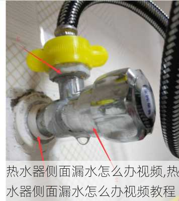 热水器侧面漏水怎么办视频,热水器侧面漏水怎么办视频教程