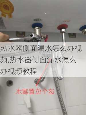 热水器侧面漏水怎么办视频,热水器侧面漏水怎么办视频教程