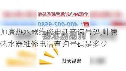 帅康热水器维修电话查询号码,帅康热水器维修电话查询号码是多少