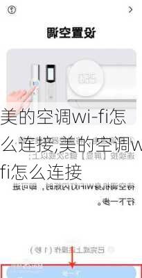 美的空调wi-fi怎么连接,美的空调wifi怎么连接