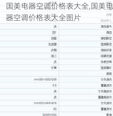 国美电器空调价格表大全,国美电器空调价格表大全图片