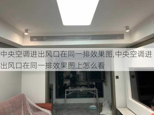 中央空调进出风口在同一排效果图,中央空调进出风口在同一排效果图上怎么看