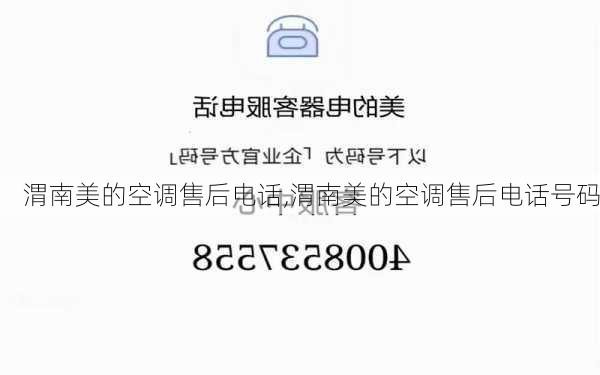 渭南美的空调售后电话,渭南美的空调售后电话号码