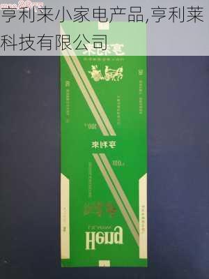 亨利来小家电产品,亨利莱科技有限公司