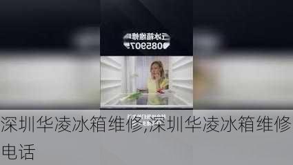 深圳华凌冰箱维修,深圳华凌冰箱维修电话