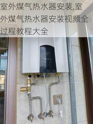 室外煤气热水器安装,室外煤气热水器安装视频全过程教程大全