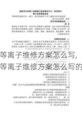 等离子维修方案怎么写,等离子维修方案怎么写的