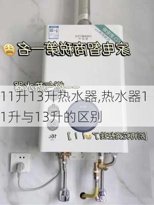 11升13升热水器,热水器11升与13升的区别