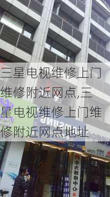 三星电视维修上门维修附近网点,三星电视维修上门维修附近网点地址