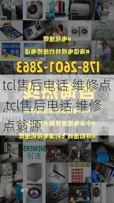 tcl售后电话 维修点,tcl售后电话 维修点翁源