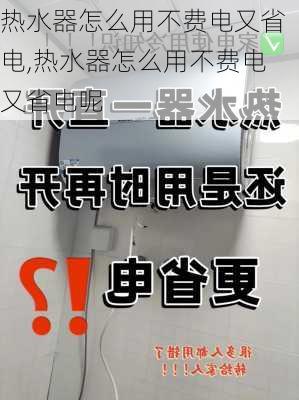 热水器怎么用不费电又省电,热水器怎么用不费电又省电呢