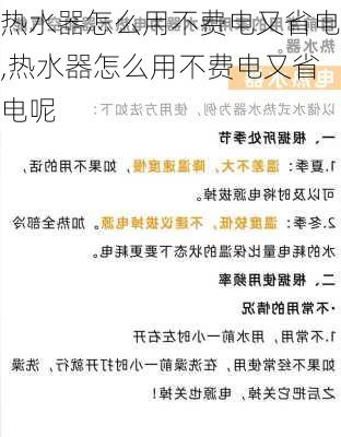 热水器怎么用不费电又省电,热水器怎么用不费电又省电呢