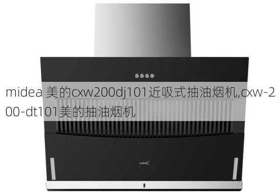 midea 美的cxw200dj101近吸式抽油烟机,cxw-200-dt101美的抽油烟机