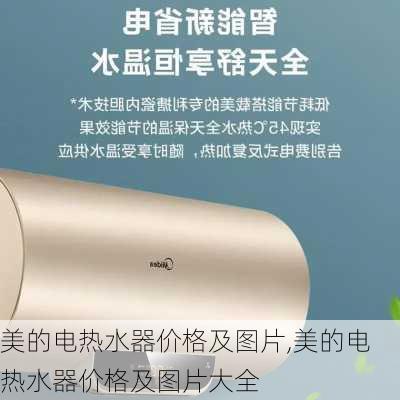 美的电热水器价格及图片,美的电热水器价格及图片大全