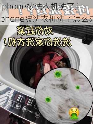 iphone被洗衣机洗了,iphone被洗衣机洗了怎么办