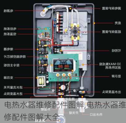 电热水器维修配件图解,电热水器维修配件图解大全