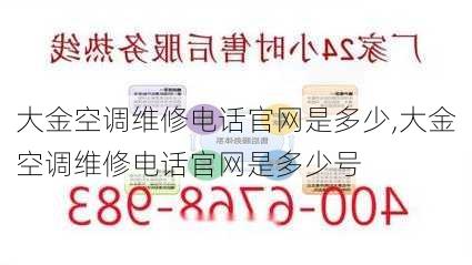 大金空调维修电话官网是多少,大金空调维修电话官网是多少号