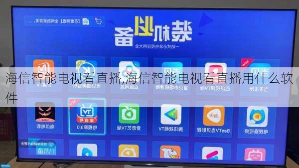 海信智能电视看直播,海信智能电视看直播用什么软件