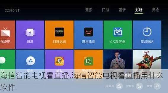 海信智能电视看直播,海信智能电视看直播用什么软件