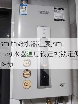 smith热水器温度,smith热水器温度设定被锁定怎么解锁