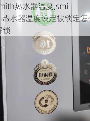 smith热水器温度,smith热水器温度设定被锁定怎么解锁