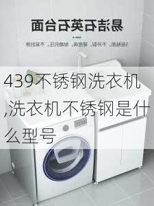 439不锈钢洗衣机,洗衣机不锈钢是什么型号