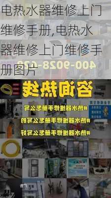 电热水器维修上门维修手册,电热水器维修上门维修手册图片