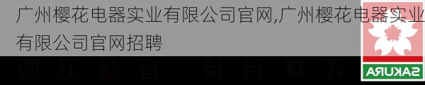 广州樱花电器实业有限公司官网,广州樱花电器实业有限公司官网招聘