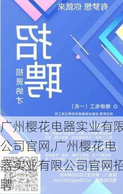 广州樱花电器实业有限公司官网,广州樱花电器实业有限公司官网招聘