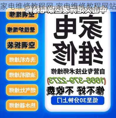 家电维修教程网,家电维修教程网站