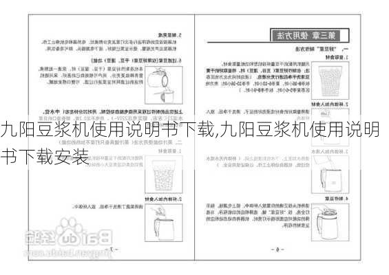 九阳豆浆机使用说明书下载,九阳豆浆机使用说明书下载安装