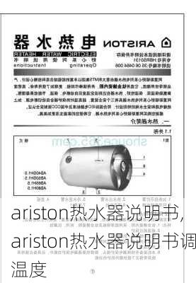 ariston热水器说明书,ariston热水器说明书调温度