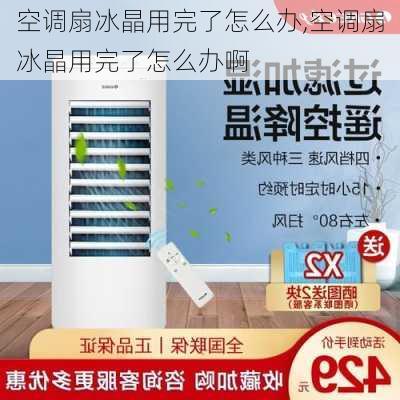 空调扇冰晶用完了怎么办,空调扇冰晶用完了怎么办啊