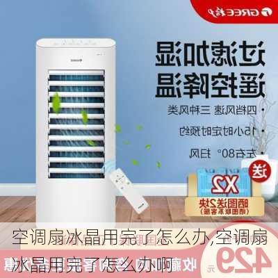 空调扇冰晶用完了怎么办,空调扇冰晶用完了怎么办啊