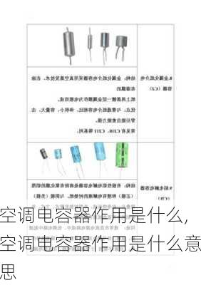 空调电容器作用是什么,空调电容器作用是什么意思