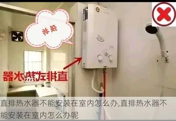 直排热水器不能安装在室内怎么办,直排热水器不能安装在室内怎么办呢