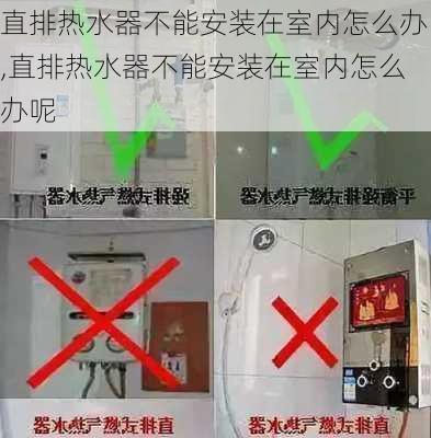 直排热水器不能安装在室内怎么办,直排热水器不能安装在室内怎么办呢