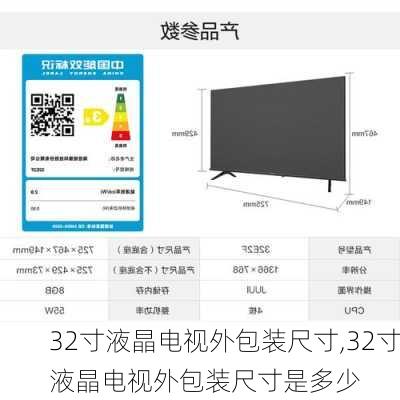 32寸液晶电视外包装尺寸,32寸液晶电视外包装尺寸是多少