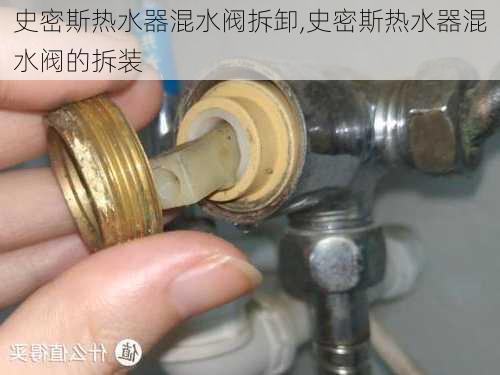 史密斯热水器混水阀拆卸,史密斯热水器混水阀的拆装