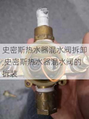 史密斯热水器混水阀拆卸,史密斯热水器混水阀的拆装