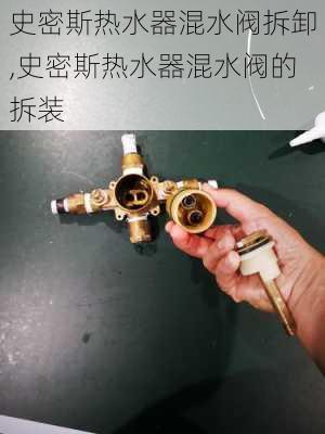 史密斯热水器混水阀拆卸,史密斯热水器混水阀的拆装