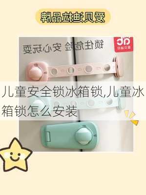 儿童安全锁冰箱锁,儿童冰箱锁怎么安装