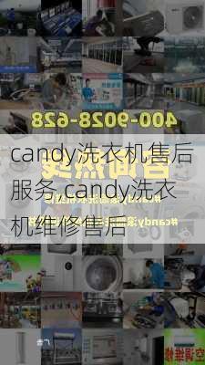 candy洗衣机售后服务,candy洗衣机维修售后