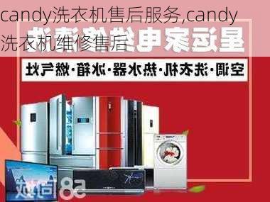 candy洗衣机售后服务,candy洗衣机维修售后