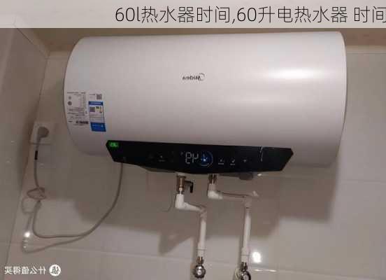 60l热水器时间,60升电热水器 时间