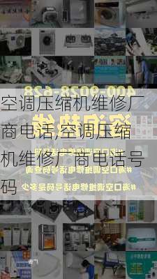 空调压缩机维修厂商电话,空调压缩机维修厂商电话号码