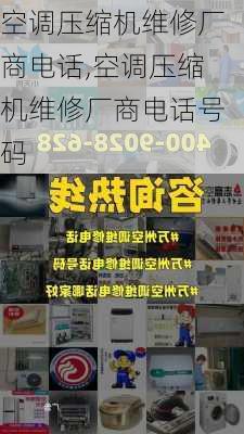 空调压缩机维修厂商电话,空调压缩机维修厂商电话号码