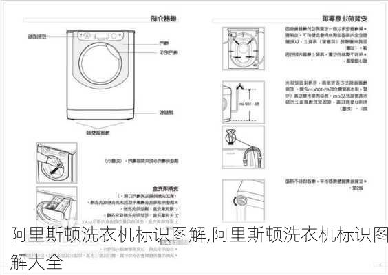 阿里斯顿洗衣机标识图解,阿里斯顿洗衣机标识图解大全