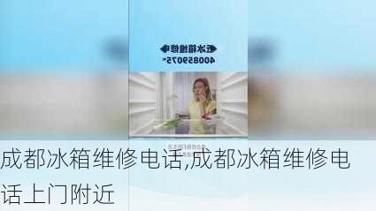 成都冰箱维修电话,成都冰箱维修电话上门附近